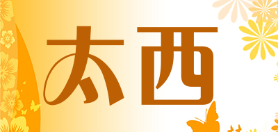 太西是什么牌子_太西品牌怎么样?