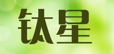 钛星是什么牌子_钛星品牌怎么样?
