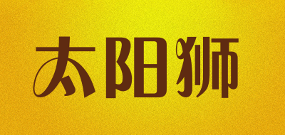 太阳狮是什么牌子_太阳狮品牌怎么样?