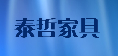 TAIZHEJIAJU是什么牌子_泰哲家具品牌怎么样?
