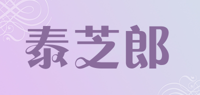 泰芝郎是什么牌子_泰芝郎品牌怎么样?