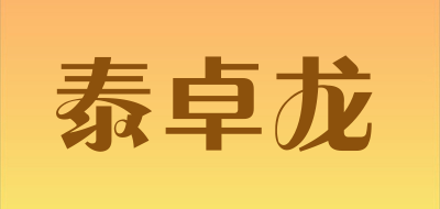 泰卓龙是什么牌子_泰卓龙品牌怎么样?