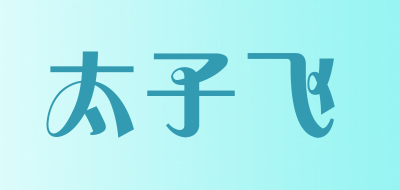 太子飞是什么牌子_太子飞品牌怎么样?