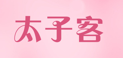 太子客是什么牌子_太子客品牌怎么样?