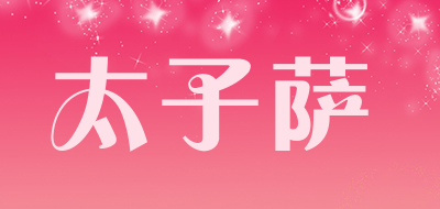 太子萨是什么牌子_太子萨品牌怎么样?