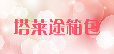 talait是什么牌子_塔莱途箱包品牌怎么样?