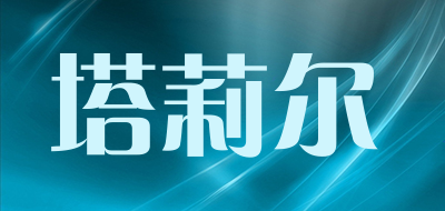 塔莉尔是什么牌子_塔莉尔品牌怎么样?