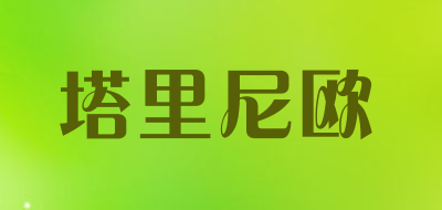 塔里尼欧是什么牌子_塔里尼欧品牌怎么样?