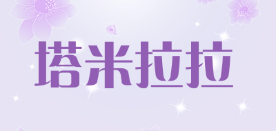 塔米拉拉是什么牌子_塔米拉拉品牌怎么样?