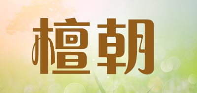 檀朝是什么牌子_檀朝品牌怎么样?