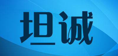 坦诚是什么牌子_坦诚品牌怎么样?