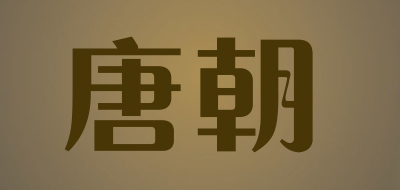 TANGCHAO是什么牌子_唐朝品牌怎么样?