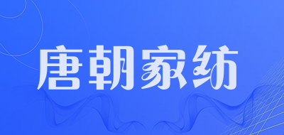 唐朝家纺是什么牌子_唐朝家纺品牌怎么样?