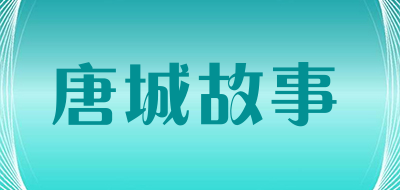 唐城故事是什么牌子_唐城故事品牌怎么样?