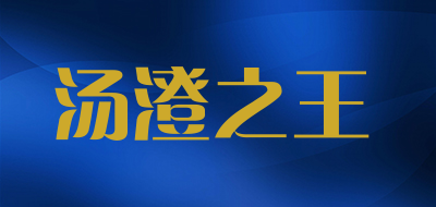 汤澄之王是什么牌子_汤澄之王品牌怎么样?