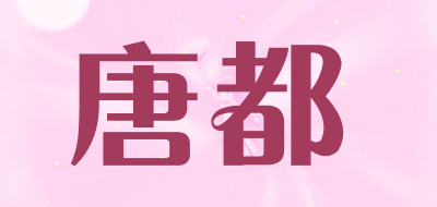 TANGDU是什么牌子_唐都品牌怎么样?