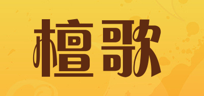檀歌是什么牌子_檀歌品牌怎么样?