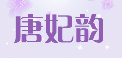 唐妃韵是什么牌子_唐妃韵品牌怎么样?