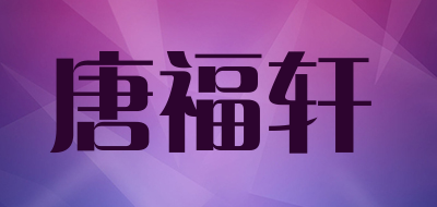 唐福轩是什么牌子_唐福轩品牌怎么样?