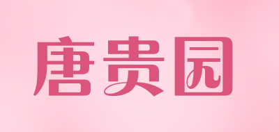 唐贵园是什么牌子_唐贵园品牌怎么样?