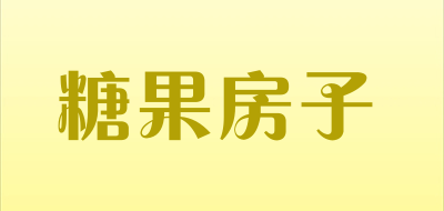 CandyHouse是什么牌子_糖果房子品牌怎么样?