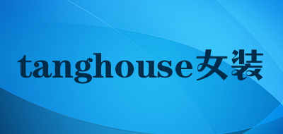 tanghouse女装是什么牌子_tanghouse女装品牌怎么样?