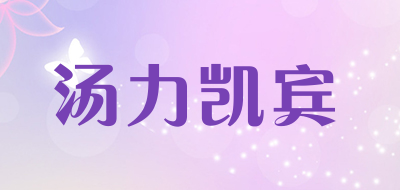 汤力凯宾是什么牌子_汤力凯宾品牌怎么样?