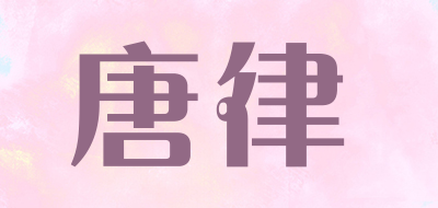 唐律是什么牌子_唐律品牌怎么样?