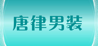 唐律男装是什么牌子_唐律男装品牌怎么样?