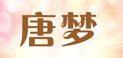 唐梦是什么牌子_唐梦品牌怎么样?