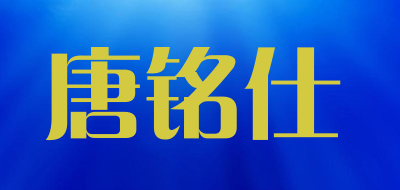 唐铭仕是什么牌子_唐铭仕品牌怎么样?