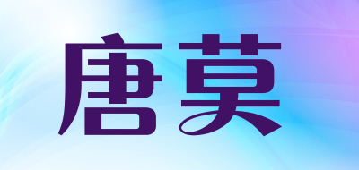 唐莫是什么牌子_唐莫品牌怎么样?