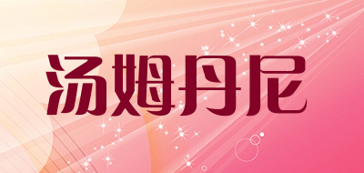 汤姆丹尼是什么牌子_汤姆丹尼品牌怎么样?