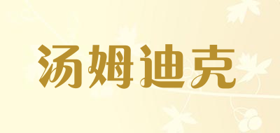 汤姆迪克是什么牌子_汤姆迪克品牌怎么样?
