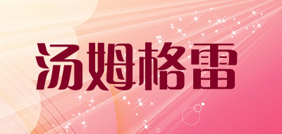 tomgro是什么牌子_汤姆格雷品牌怎么样?