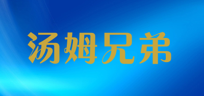 TOMXIONGDI是什么牌子_汤姆兄弟品牌怎么样?