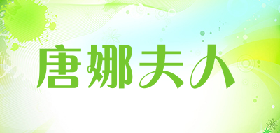 唐娜夫人是什么牌子_唐娜夫人品牌怎么样?