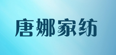 唐娜家纺是什么牌子_唐娜家纺品牌怎么样?