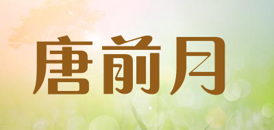 唐前月是什么牌子_唐前月品牌怎么样?