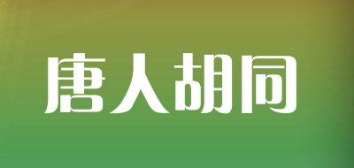 唐人胡同是什么牌子_唐人胡同品牌怎么样?