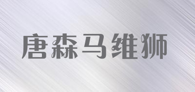 唐森马维狮是什么牌子_唐森马维狮品牌怎么样?