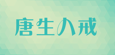 唐生八戒是什么牌子_唐生八戒品牌怎么样?