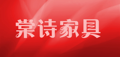 棠诗家具是什么牌子_棠诗家具品牌怎么样?