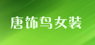 唐饰鸟女装是什么牌子_唐饰鸟女装品牌怎么样?