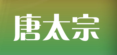 唐太宗是什么牌子_唐太宗品牌怎么样?