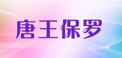 唐王保罗是什么牌子_唐王保罗品牌怎么样?