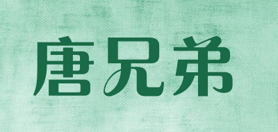 唐兄弟是什么牌子_唐兄弟品牌怎么样?
