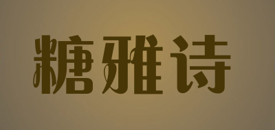 糖雅诗是什么牌子_糖雅诗品牌怎么样?