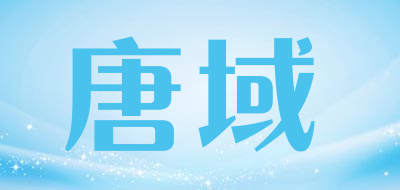 唐域是什么牌子_唐域品牌怎么样?
