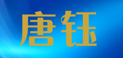唐钰是什么牌子_唐钰品牌怎么样?